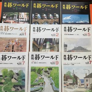 E34-003 月刊 碁ワールド 2000年~2003年 9冊まとめ（一部 書き込み有り）