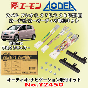 送料無料 エーモン工業/AODEA スバル プレオ/カスタム L275/L285型用 市販オーディオやカーナビゲーション設置に必要な取付キット Y2450