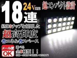 18連 SMD 3チップ LEDライト 24V用 白 ホワイト T10×29mm～41mm BA9Sタイプ ウェッジ球タイプ トラック 荷室 ルームライト ルームランプ