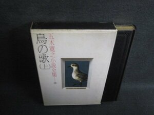 五木寛之小説全集34　鳥の歌（上）　シミ日焼け有/SFS