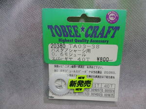 未使用未開封品 TOBEE★CRAFT 20380 TA03-38 バスタブシャーシ用 0.6モジュール スパーギヤ40T