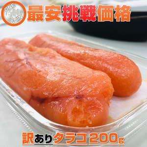 たらこ 200g 【数量限定】 他商品との同梱可◎ 1人1個まで！ タラコ 訳アリ ワケあり 北海道 甘口たらこ tarako 母の日 父の日 お彼岸