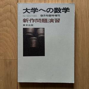 大学への数学 東京出版 安田亨 山本矩一郎 別冊
