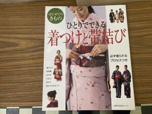 主婦の友生活シリーズ　はじめてのきもの「ひとりでできる着付けと帯結び」主婦の友社　/E102