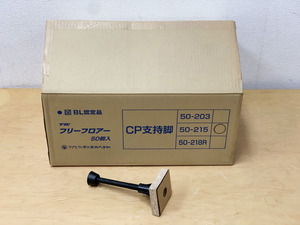 【未使用50個入】フクビ フリーフロアー CP支持脚 CP50-215 CP50215 ※No.2※