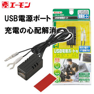 エーモン 取付簡単 充電の心配いらず USB電源ポート 2880