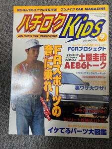 HYPER CAR　STYLE MAGAZINE　ハチロク　Kids　ハイパーカースタイル　バトルマガジン　9月号増刊　AE86　　中古雑誌