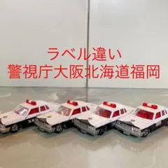 トミカNO.58トヨタクラウンパトロールカー4台(警視庁大阪北海道福岡) 日本製