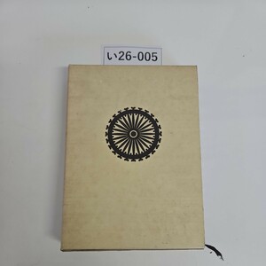 い26-005 新釈 法華三部経 6 庭野日敬