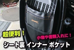 シート裏 収納ポケット 小物入れ 超便利です！！シグナスX BW