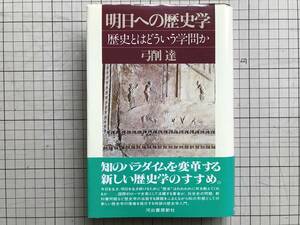 『明日への歴史学 歴史とはどういう学問か』弓削達 河出書房新社 1984年刊 ※ローマ帝国・パクスローマーナ・教科書問題・社会史 他 06171