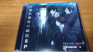 PSYCHO-PASS ラジオ 公安局刑事課24時 凶悪犯確保の瞬間SP 中古 送料無料 レンタル落ち 帯付き サイコパス その②