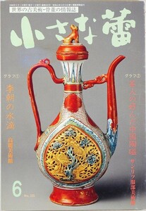 陶磁 512658朝鮮 「小さな蕾　1996年6月号　No.335　李朝の水滴　茶人の好んだ中国陶磁」創樹社美術出版 B6 125146