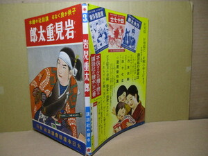 □『子供が良くなる 講談社の繪本 岩見重太郎 第3巻』;大日本雄辨會講談社;昭和11年:初版カバー無；漢字カタカナふりがな付;カタカナ本