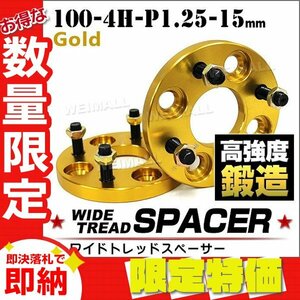 【限定セール】Durax正規品 ワイドトレッドスペーサー 100-4H-P1.25-15mm ナット 金 7A 4穴 ホイール スペーサー ワイトレ スズキ 2枚