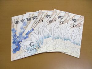 ▲01)【同梱不可】地学研究 1994年 Vol.43No.1-No.4 4冊セット/日本地学研究会/平成6年発行/A