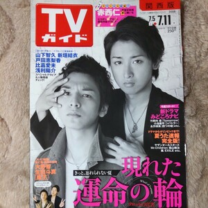 大野智 嵐 生田斗真 魔王 TVガイド 2008.7/11号 切り抜き4P