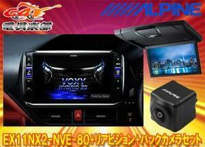 【受注生産】アルパインEX11NX2-NVE-80+RSH10XS-L-Bノア/ヴォクシー/エスクァイア(80系サンルーフ有)用ビッグX+モニター+バックカメラSET