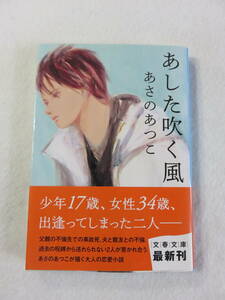 中古本『あした吹く風』あさのあつこ・著。文春文庫。同梱可能。即決!!