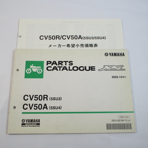 2003年12月発行 CV50Rパーツリスト5SU3/5SU4ジョグ JOG/SA16J 価格表付 ヤマハ