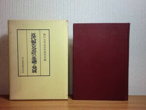 190117F07★ky 希少本 近代報告会計の基礎と発展 神戸大学会計学研究室編 昭和46年 同文館 財務諸表基礎論 経営計算管理論 監査報告書論