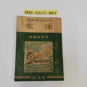 1_▼ 旺文社 スポーツシリーズ 水泳 斎藤巍洋 著 昭和30年6月15日 重版 発行 1955年 昭和レトロ 当時物 記名あり オリンピック