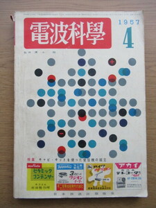 電波科学 1957/4月号 小型5球ホーム・スーパーの作り方ほか