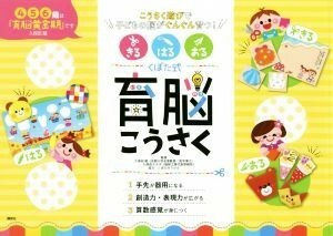 きる　はる　おる　くぼた式　育脳こうさく こうさく遊びで子どもの脳がぐんぐん育つ！／久保田競