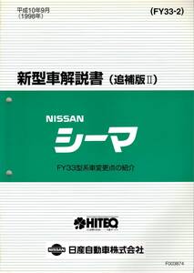 日産　NISSAN　シーマ　FY33型　新型車解説書（追補版Ⅱ） FY33型系車変更点の紹介　平成10年　F003874　日産自動車株式会社