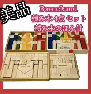 【良品】#591 BorneLund ボーネルンド 積み木 4点 セット