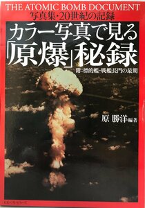 カラー写真で見る「原爆」秘録 (写真集・20世紀の記録) 勝洋, 原