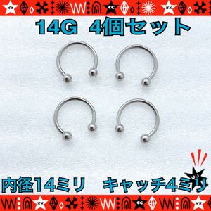 【匿名配送】14G（1.6mm）4個セット ボディピアス サーキュラーバーベル 軟骨 インナーコンク 耳たぶ 鼻ピ 14mm×4mm 定番 シンプル