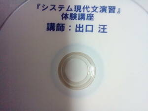 【SPS LIVE BOX】『システム現代文読解演習 DVD　第1講　出口汪先生』　元東進ハイスクール・東進Dスクール・代々木ゼミナール(代ゼミ)講師