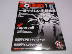 ☆　サウンドデザイナー 2014年1月号♪　一番やさしい宅録教室/中田ヤスタカ サウンドの作り方/宅録ギア有名ブランド大図鑑