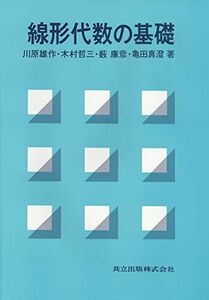 [A01037077]線形代数の基礎 [単行本] 雄作，川原、 康彦，藪、 哲三，木村; 真澄，亀田