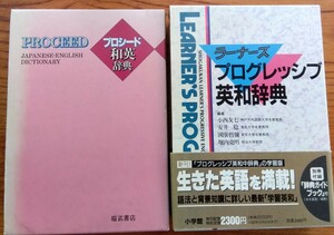 英和辞典　和英辞典　セット　ラーナーズ　小学館　プロシード　福武書店