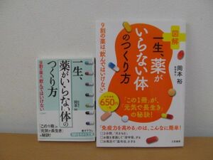 (54922)図解一生、薬がいらない体のつくり方　岡本裕　2冊セット　中古本