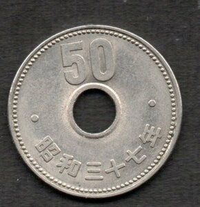 昭和37年 50円硬貨 菊 ニッケル貨
