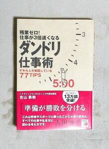 ★残業ゼロ！仕事が3倍速くなるダンドリ仕事術★吉山勇樹★明日香出版社★定価1400円★