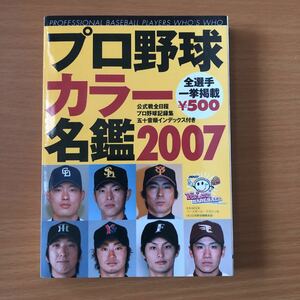 「プロ野球カラ－名鑑 ２００７」