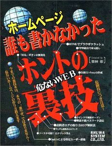 [A01463740]ホームページ誰も書かなかったホントの裏技 栗林 彰