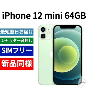 新品同等 iPhone 12 mini 64GB グリーン A2176 北米版 SIMフリー シャッター音なし 送料無料 国内発送 IMEI 353004115105574