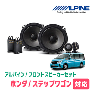 ステップワゴン(RP1～5・H27/4～R4/5)用　フロント/スピーカーセット　アルパイン / X-171S + KTX-H173B　(17cm/高音質モデル)