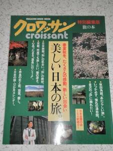 クロワッサン 特別編集版 旅の本 美しい日本の旅 中古本