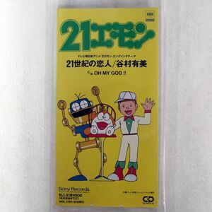 谷村有美/21世紀の恋人/ソニー・ミュージックレコーズ SRDL3300 8cm CD □