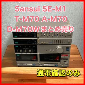 サンスイ　Sansui SE-M1 T-M70 A-M70 D-M70Wまとめ売り
