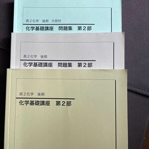 鉄緑会　化学基礎講座　高二　後期　問題集　大阪校