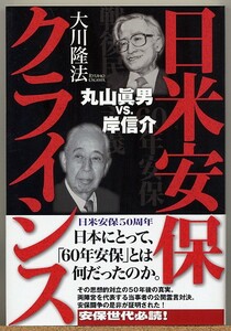 ◇ 日米安保クライシス 丸山眞男 vs. 岸信介　大川隆法