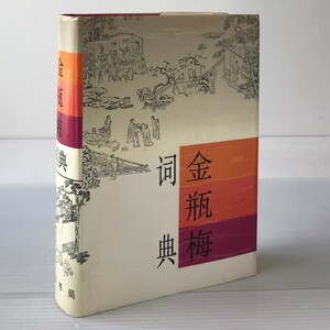 金瓶梅詞典 　白維国編 中華書局　中文・中国語