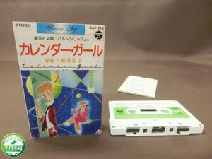 【H3-0157】希少 レトロ カレンダー・ガール 原作 新井素子 集英社文庫 カセットテープ 現状品【千円市場】